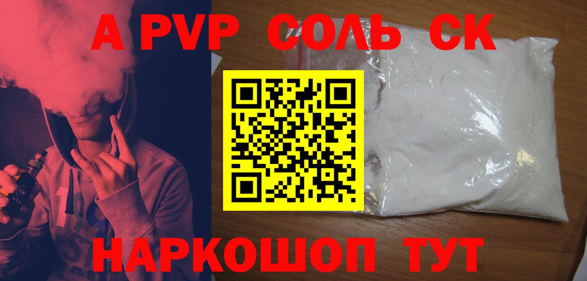 A PVP мука  Alpha-PVP Соль  A PVP СК  Заволжье  купить закладку  Вход с VPN 