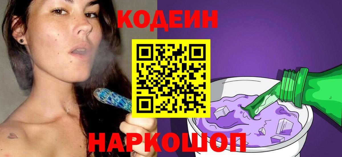 Codein напиток Lean (лин) Заволжье
